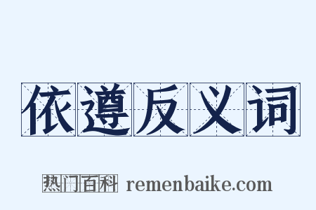 依遵反义词是什么意思的图片